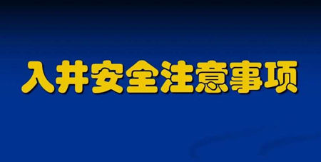 污水下井須知及準備注意事項（附操作規(guī)程）