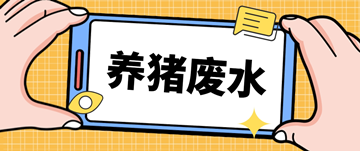 養(yǎng)豬廢水處理廠家_養(yǎng)豬場(chǎng)廢水處理設(shè)備多少錢_樂(lè)中環(huán)保