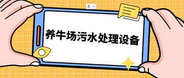 養(yǎng)牛場(chǎng)污水處理設(shè)備_養(yǎng)牛場(chǎng)污水處理設(shè)備需要多少錢_樂(lè)中環(huán)保