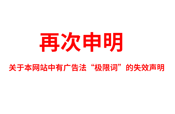 關(guān)于極限詞、絕對性用詞與功能性用詞等廣告法禁用詞失效和免責聲明